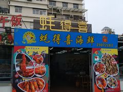 门面-蚝得喜海鲜(东城店)