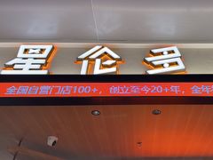 -星伦多自助料理·涮烤一体(杭州来福士店)