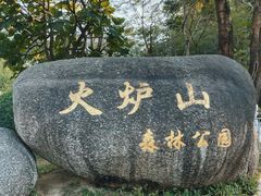 -火炉山森林公园