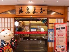 -汤泉良子(金源店)