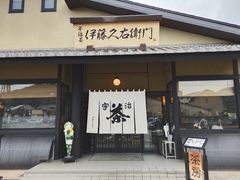 -伊藤久右卫门(宇治本店)