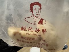-姚记炒肝店(簋街店)