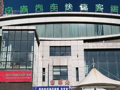 -辽宁省汽车快速客运站