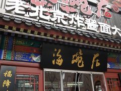 门面-海碗居(牡丹园店)