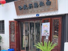 门面-孙盛兴奥灶面馆·蟹黄面·三虾面(山塘街总店)