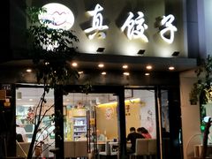 门面-宝印真饺(瑞景总店)