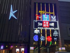 -马路牙子地桌烤肉(工体店)