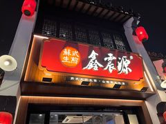 -鑫震源·苏式大虾生煎(山塘街店)