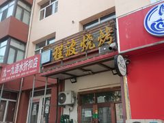 -程波烧烤(香滨路店)