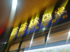 门面-百香林西点(林科大路店)