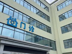 -虹桥社区卫生服务中心万源分中心