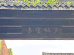 -绍兴书圣故里景区