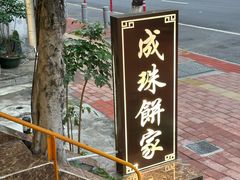 -成珠小凤饼(南华中路店)