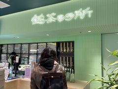 -鹤茶野所(上海首店)