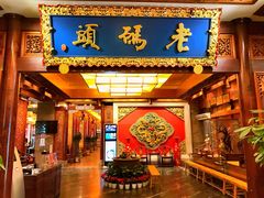 门面-老码头火锅(骡马市店)