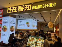 -桂在香知桂林米粉(红博中央公园店)