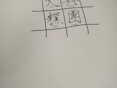 -阮大兴糕团(滨江宝龙店)
