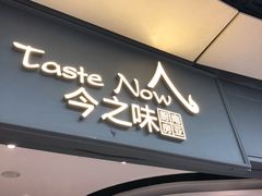 门面-今之味南亚厨房·探店指南(领展购物广场店)