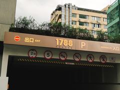 -1788国际中心-停车库