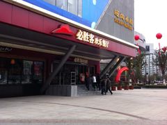 门面-必胜客(张家港购物公园店)