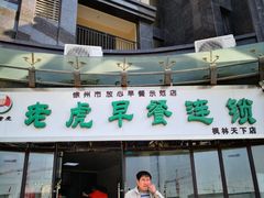 门面-老虎早餐连锁(湖滨总店)