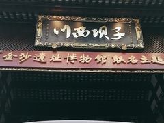 -川西坝子火锅(金沙1.0直营店)