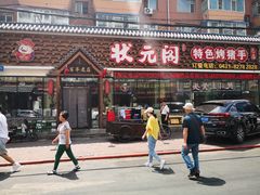 门面-状元阁烧烤(新华路总店)