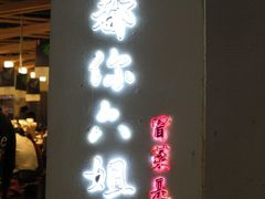 门面-成都你六姐·牛肉冒菜(城市集市合生汇店)