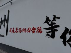 -老德州四合院·德州菜(天衢路店)
