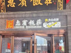 -惠宾饭庄(中山路店)