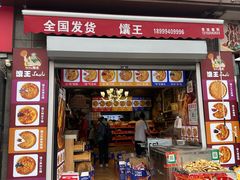 -馕王(西虹路店)