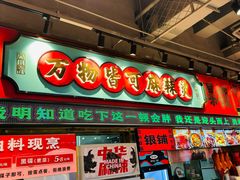 -文立新麻辣烫(合生汇21街区店)