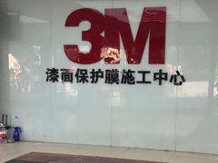 -新月3M汽车贴膜隐形车衣膜小二官方授权店(肖村桥店)