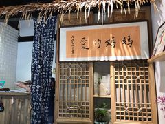 门面-八珍手工水饺·妈妈的爱(传芳巷店)