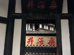 -燊海井