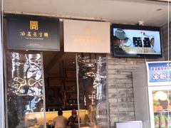 门面-清真盛志望麻酱酿皮·非遗老字号