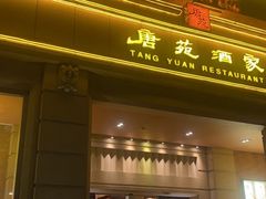 -唐苑酒家·岭南粤菜名店(太古仓店)
