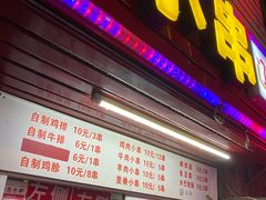 门面-辽B·小串(总店)