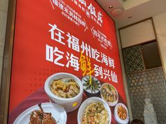 -兴仙饭店·闽味海鲜(马尾总店)