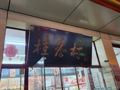 -桂香村(护国寺店)