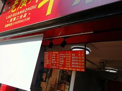 门面-老广州牛杂(深圳白石洲总店)