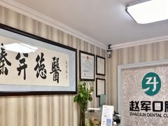 -赵军口腔(唐山街店)