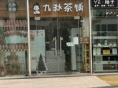 门面-九秋茶铺(三里屯店)