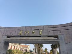 -厦门大学(思明校区)