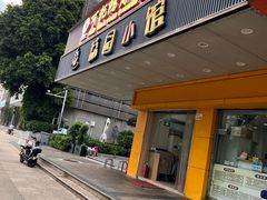 -荔园小馆(园岭新村二期店)