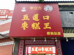 门面-五道口枣糕王(原创总店)