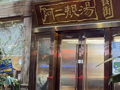 -阿二靓汤·地道顺德菜(容桂渔人码头店)