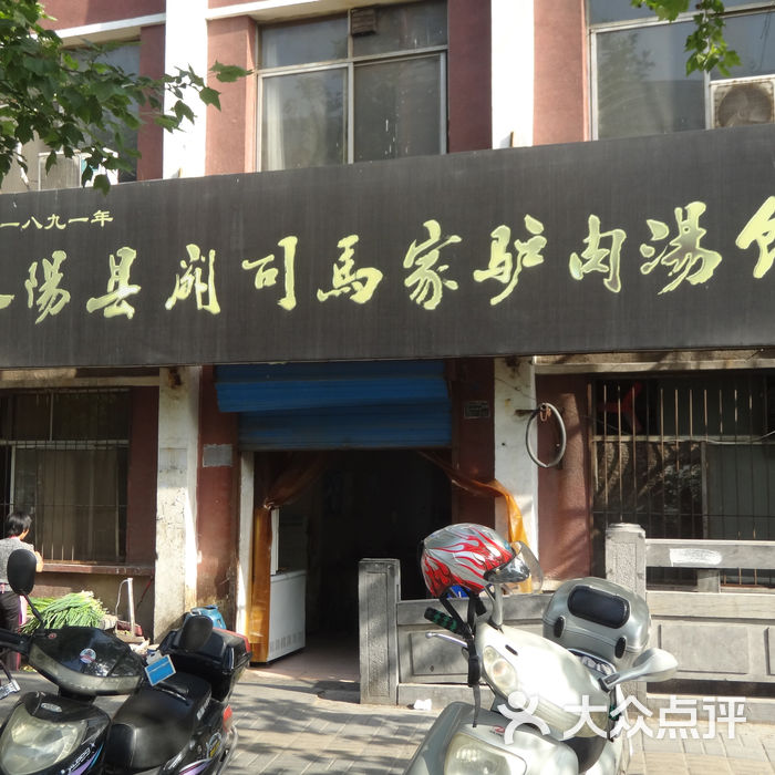 司马家驴肉汤馆