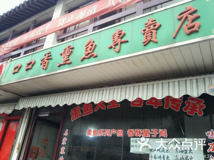 口口香熏鱼专卖店图片 - 第8张