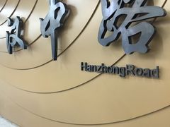 -汉中路(地铁站)